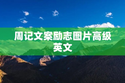 周记文案励志图片高级英文 周记文案励志图片高级英文