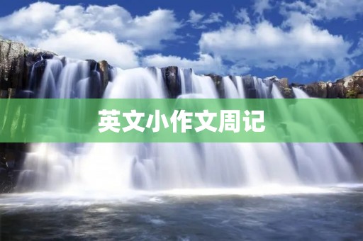 英文小作文周记