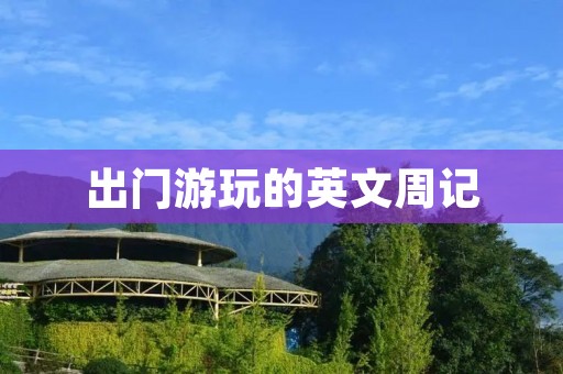 出门游玩的英文周记