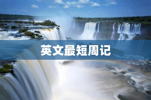 英文最短周记