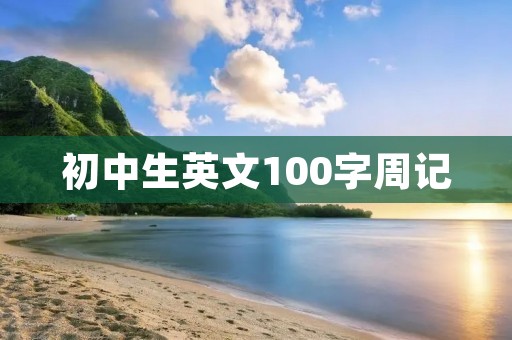 初中生英文100字周记