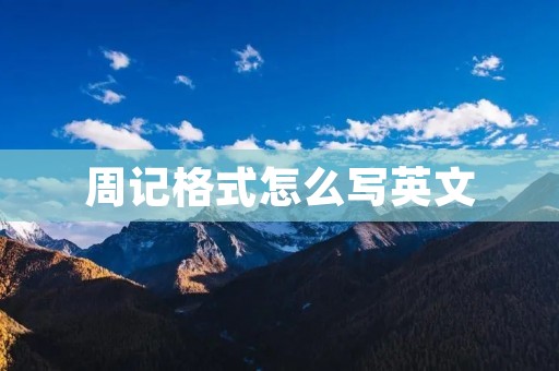 周记格式怎么写英文 周记格式怎么写英文