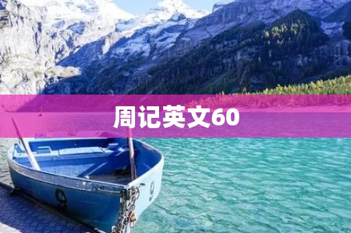 周记英文60