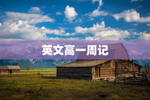 英文高一周记