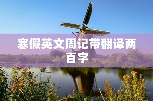 寒假英文周记带翻译两百字 寒假英文周记带翻译两百字