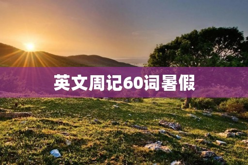 英文周记60词暑假