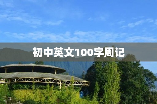 初中英文100字周记