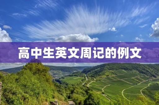 高中生英文周记的例文