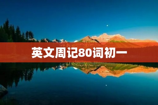 英文周记80词初一