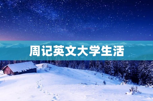 周记英文大学生活