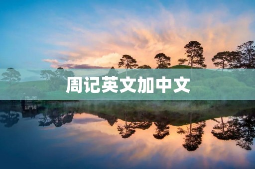 周记英文加中文