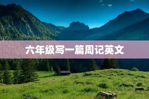 六年级写一篇周记英文