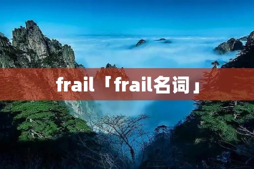 frail「frail名词」 frail「frail名词」