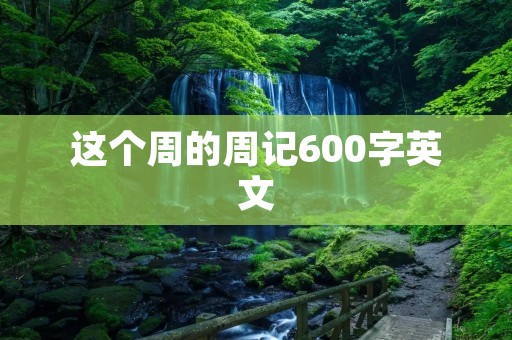 这个周的周记600字英文