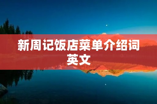 新周记饭店菜单介绍词英文