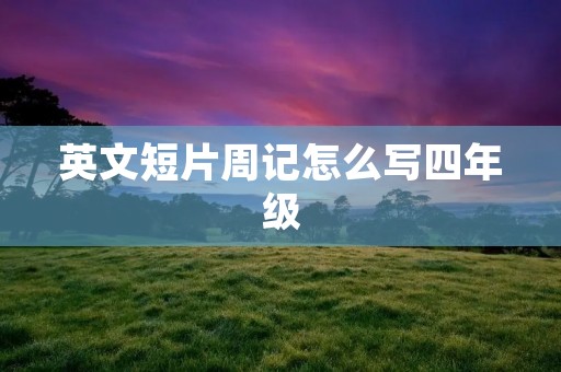 英文短片周记怎么写四年级