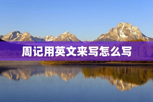 周记用英文来写怎么写