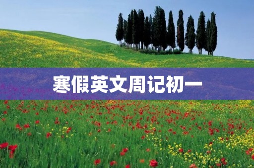 寒假英文周记初一
