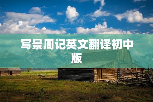 写景周记英文翻译初中版