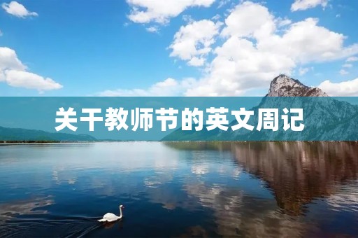 关干教师节的英文周记
