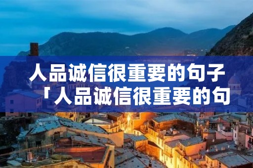 人品诚信很重要的句子「人品诚信很重要的句子图片」