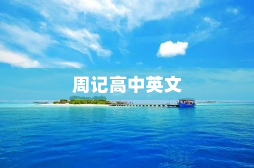周记高中英文