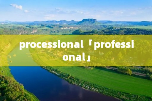 processional「professional」