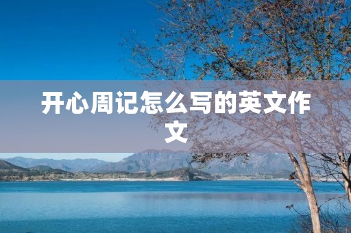 开心周记怎么写的英文作文