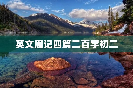 英文周记四篇二百字初二