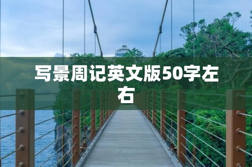写景周记英文版50字左右