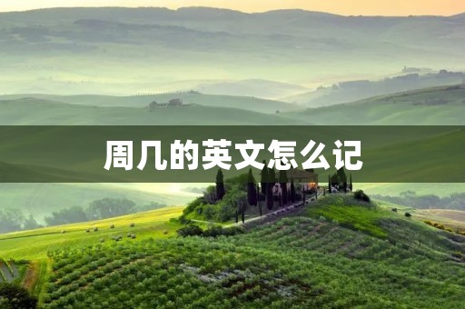 周几的英文怎么记