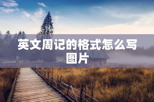 英文周记的格式怎么写图片 英文周记的格式怎么写图片