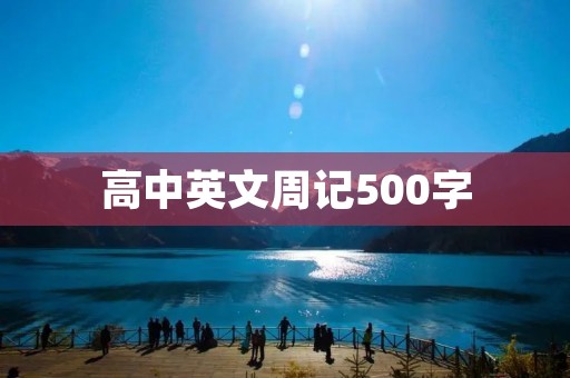 高中英文周记500字 高中英文周记500字