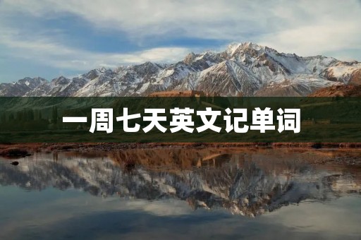 一周七天英文记单词