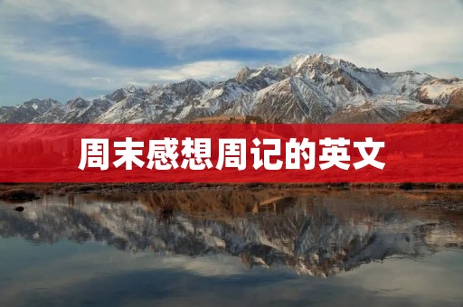 周末感想周记的英文