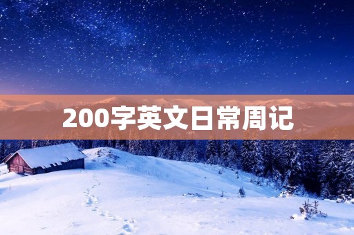 200字英文日常周记