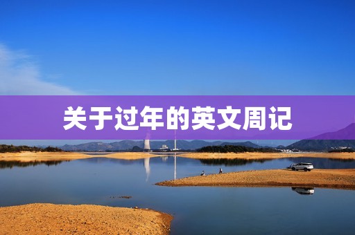 关于过年的英文周记