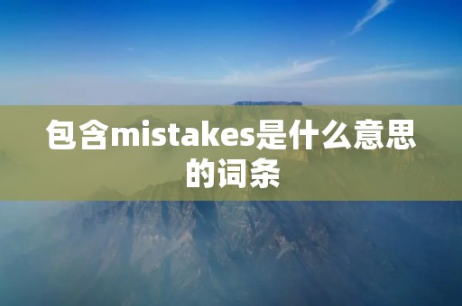 包含mistakes是什么意思的词条