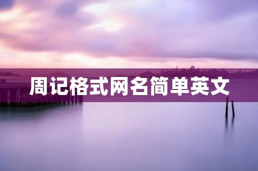 周记格式网名简单英文