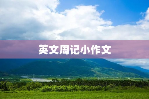英文周记小作文