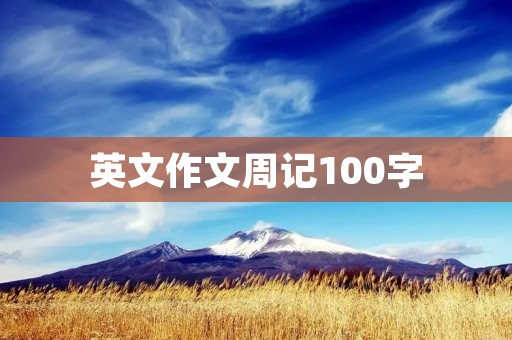英文作文周记100字