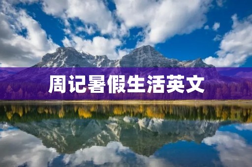 周记暑假生活英文