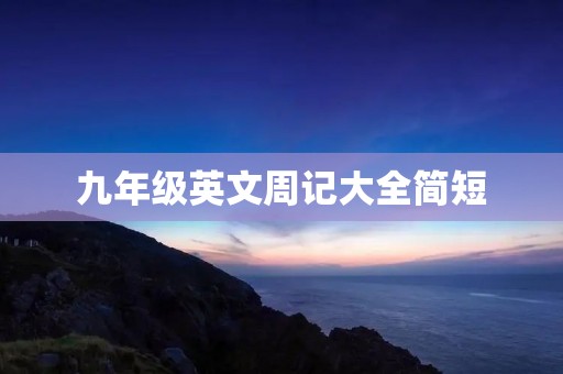九年级英文周记大全简短