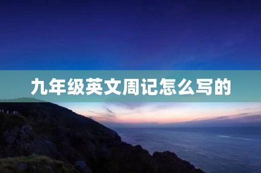 九年级英文周记怎么写的