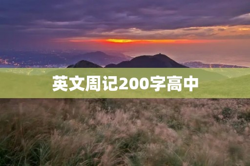 英文周记200字高中