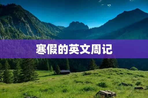 寒假的英文周记