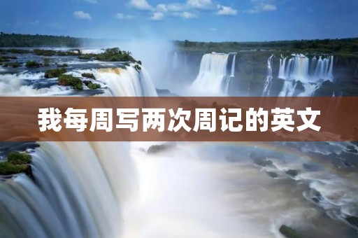 我每周写两次周记的英文