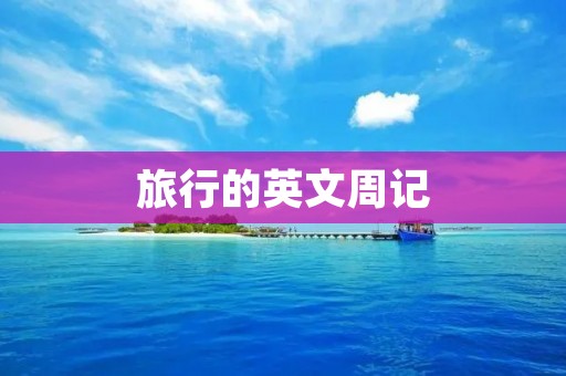 旅行的英文周记