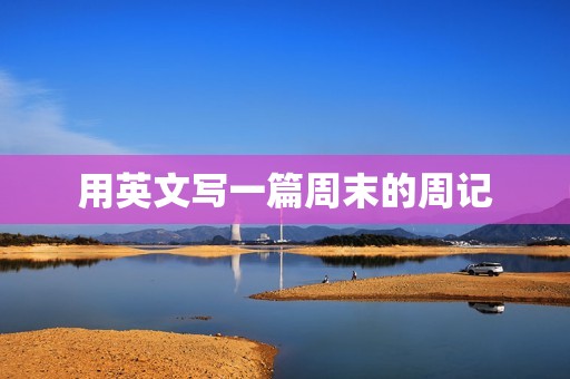 用英文写一篇周末的周记