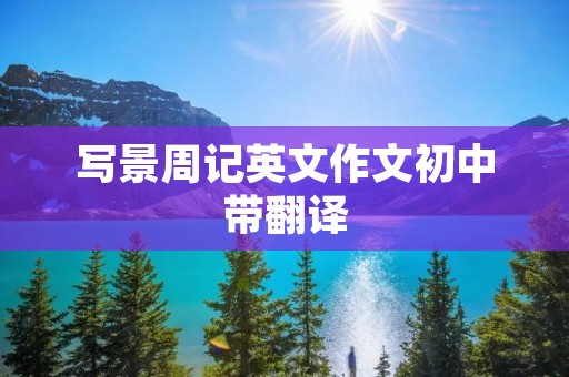 写景周记英文作文初中带翻译